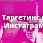 Настройка таргета в Инстаграм через Фейсбук