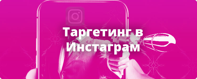 Настройка таргета в Инстаграм через Фейсбук
