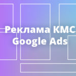 кмс реклама в гугл адвордс