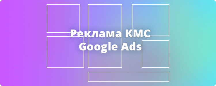кмс реклама в гугл адвордс